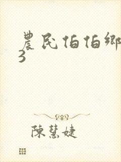 农民伯伯乡下妹3