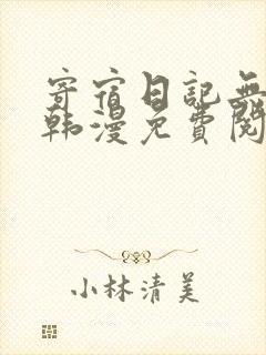 寄宿日记无删减韩漫免费阅读