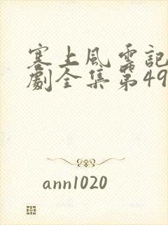 塞上风云记电视剧全集第49集