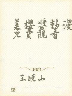 美樱酱动漫全集免费观看