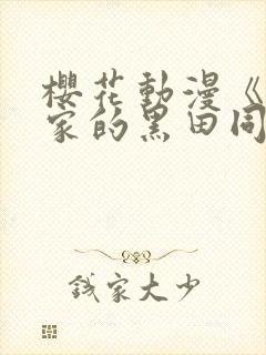 樱花动漫《泡我家的黑田同学》第三集