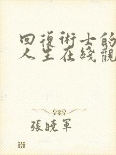 回复术士的重来人生在线观看樱花第二集