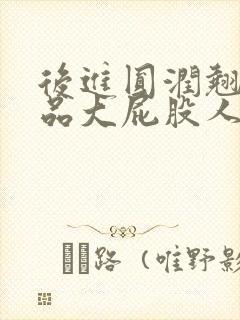 后进圆润翘臀极品大屁股人妻