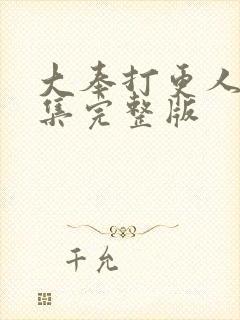 大奉打更人40集完整版封面