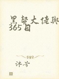 黑帮大佬与我的365日封面