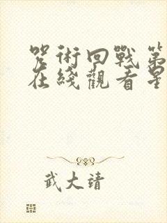 咒术回战第二季在线观看星空影院