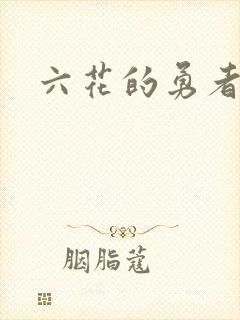 六花的勇者小说