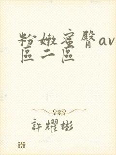粉嫩蜜臀av一区二区