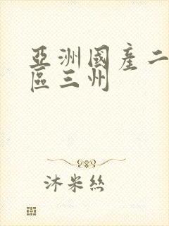 亚洲国产二区三区三州