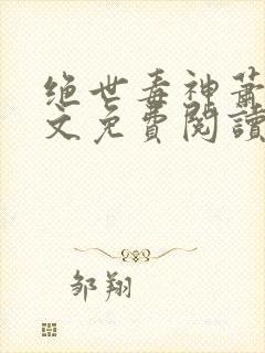 绝世毒神萧澈全文免费阅读