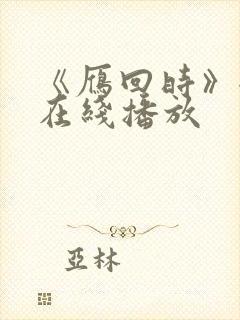 《雁回时》全集在线播放