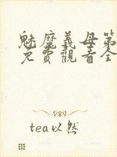 魅魔义母第一季免费观看全集封面