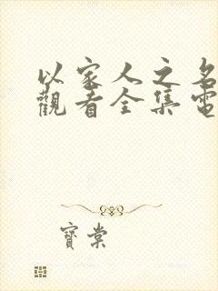 以家人之名免费观看全集电视剧完整策驰播放封面