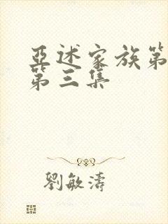 亚述家族第一季第三集