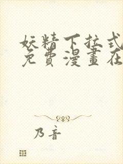 妖精下拉式漫画免费漫画在线看