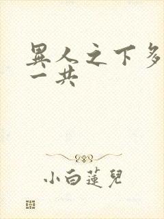 异人之下多少集一共封面