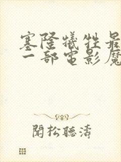 塞隆牺牲最大的一部电影魔鬼代言人