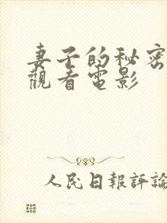 妻子的秘密在线观看电影