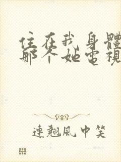 住在我身体里的那个她电视剧免费观看完整版