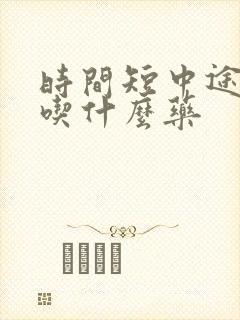 时间短中途疲软吃什么药封面