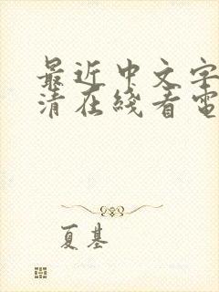 最近中文字幕高清在线看电视剧