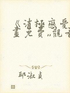 《消极恋爱》漫画免费,,观看封面