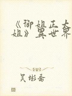 《御姐正太—御姐》异世界动漫