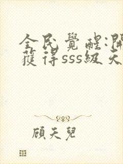 全民觉醒:开局获得sss级天赋下载 全本封面