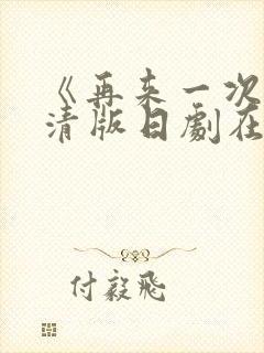 《再来一次》高清版日剧在线播放