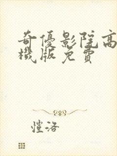 奇优影院高清手机版免费