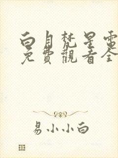 白月梵星电视剧免费观看全集高清版