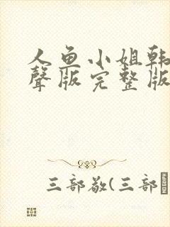 人鱼小姐韩剧原声版完整版封面