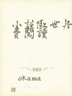 小说傲世丹神免费阅读封面