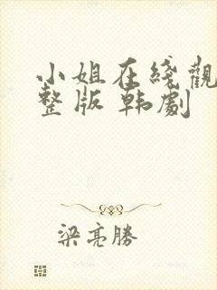 小姐在线观看完整版 韩剧封面