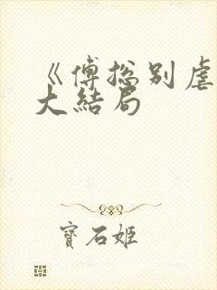 《傅总别虐了》大结局