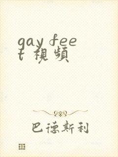 gay feet 视频封面