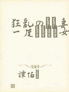 狂乱のエロ妻 一度はしたい女たち封面