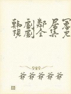 韩剧邻居冤家电视剧全集免费