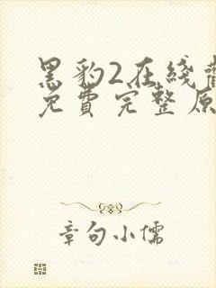 黑豹2在线观看免费完整原声版