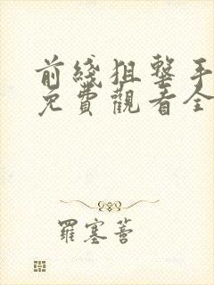 前线狙击手电影免费观看全集国语