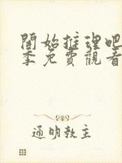 开始推理吧第一季免费观看完整版高清不卡顿