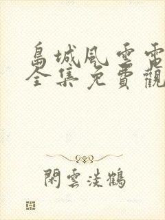 岛城风云电视剧全集免费观看