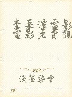 李采潭电影全部电影免费观看中文版封面