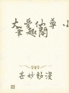 大爱仙尊 小说 笔趣阁