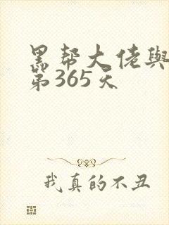 黑帮大佬与我的第365天封面