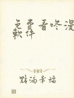 免费看咚漫漫画软件