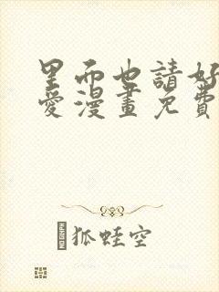 里面也请好好疼爱漫画免费观看日漫封面