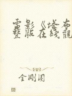 电影《塔布》完整版在线观看高清