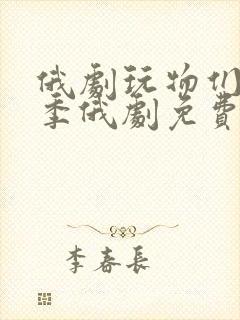 俄剧玩物们第一季俄剧免费观看