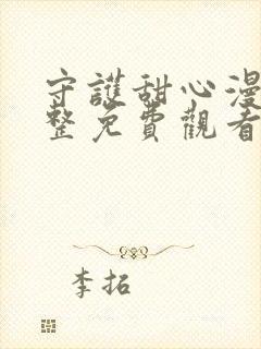 守护甜心漫画完整免费观看下拉式6漫画